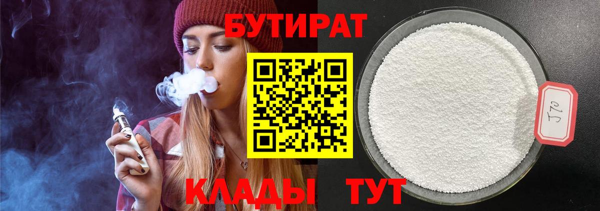 Бутират 1.4BDO Жуковский