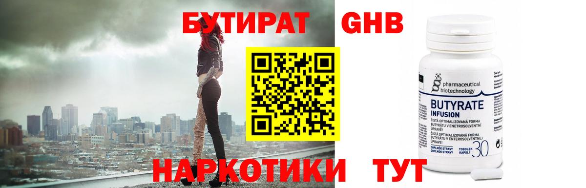Бутират оксибутират  Вход с VPN  Жуковский 