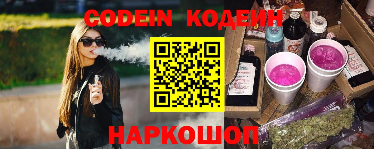 Кодеин напиток Lean (лин)  Codein Purple Drank  Жуковский  Вход с VPN 